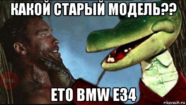 какой старый модель?? eto bmw e34, Мем Ты наркоман что ли