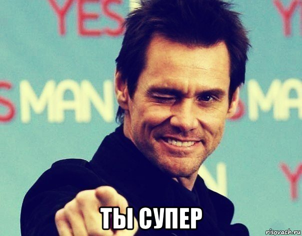  ты супер