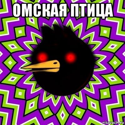 омская птица , Мем  Тёмный Омич