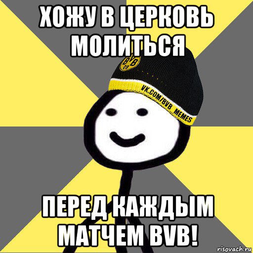 хожу в церковь молиться перед каждым матчем bvb!