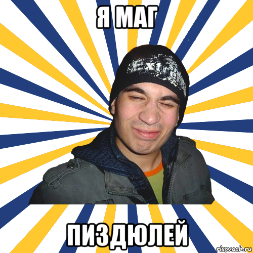 я маг пиздюлей, Мем Typical Muhin