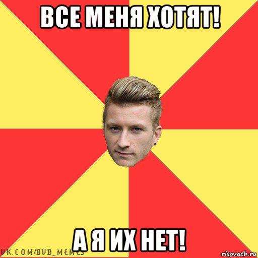 все меня хотят! а я их нет!