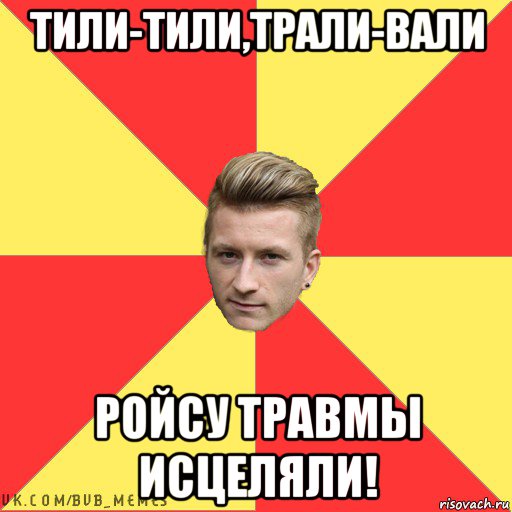 тили-тили,трали-вали ройсу травмы исцеляли!