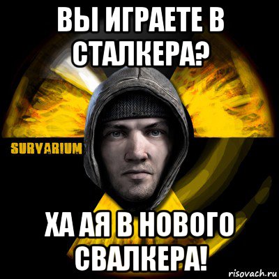 вы играете в сталкера? ха ая в нового свалкера!, Мем Typical Scavenger