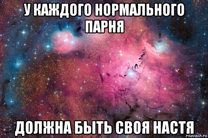 у каждого нормального парня должна быть своя настя