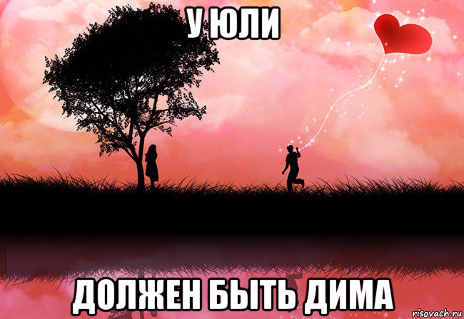 у юли должен быть дима