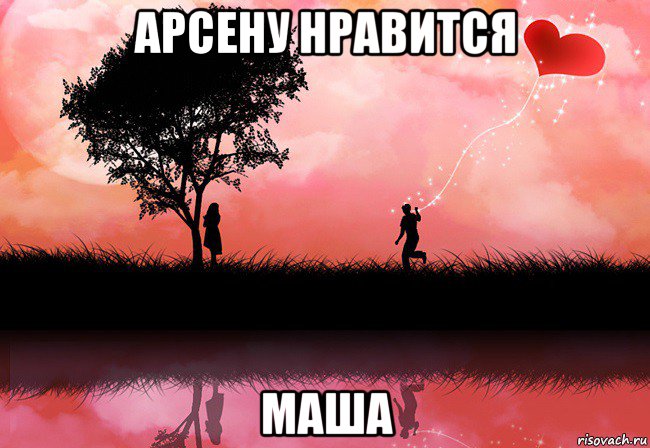 арсену нравится маша