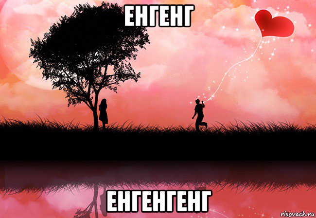 енгенг енгенгенг