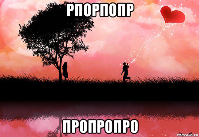 рпорпопр пропропро