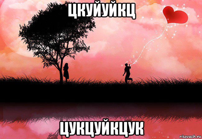 цкуйуйкц цукцуйкцук