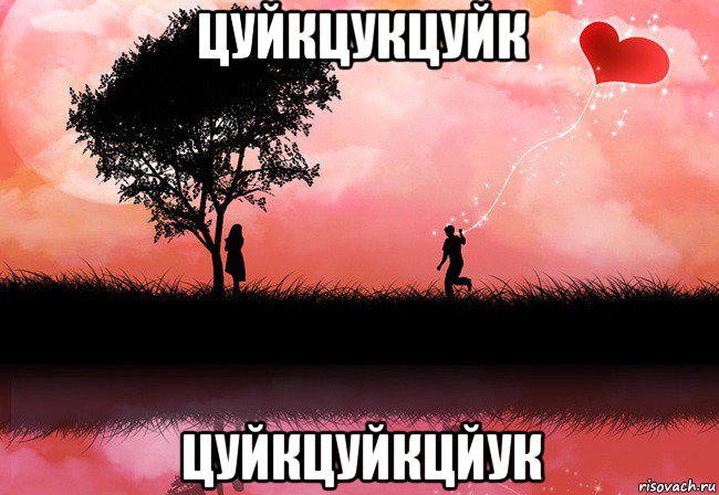 цуйкцукцуйк цуйкцуйкцйук