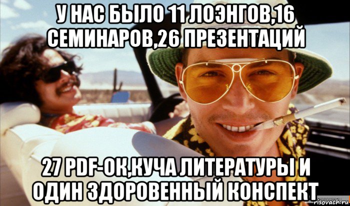 у нас было 11 лоэнгов,16 семинаров,26 презентаций 27 pdf-ок,куча литературы и один здоровенный конспект