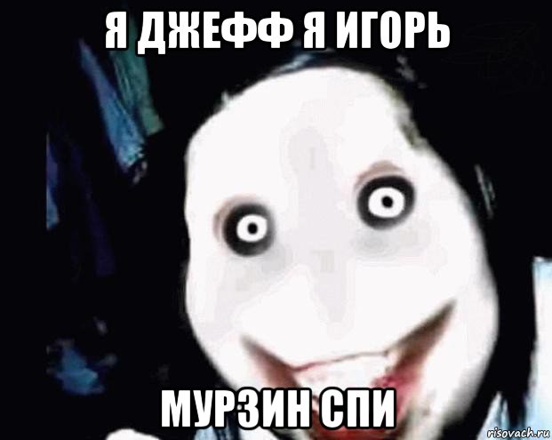 я джефф я игорь мурзин спи