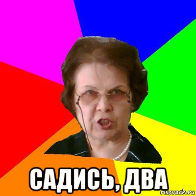  садись, два, Мем Типичная училка