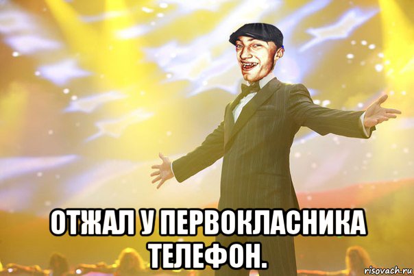  отжал у первокласника телефон.