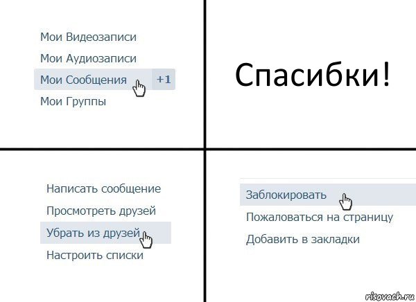 Спасибки!, Комикс  Удалить из друзей