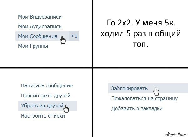 Го 2х2. У меня 5к. ходил 5 раз в общий топ., Комикс  Удалить из друзей