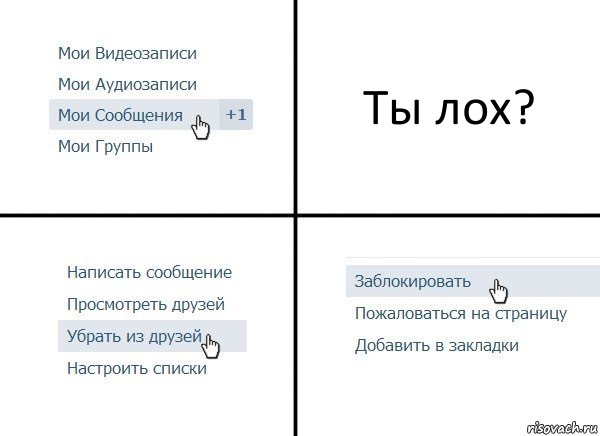 Ты лох?, Комикс  Удалить из друзей