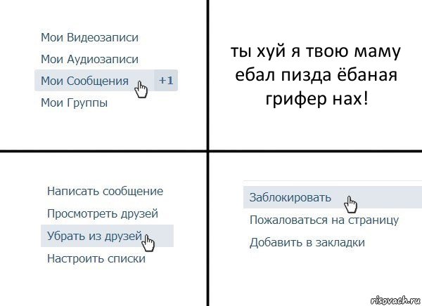 ты хуй я твою маму ебал пизда ёбаная грифер нах!