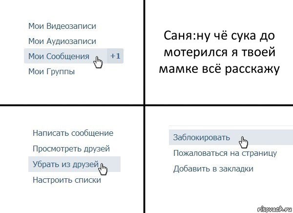 Саня:ну чё сука до мотерился я твоей мамке всё расскажу, Комикс  Удалить из друзей