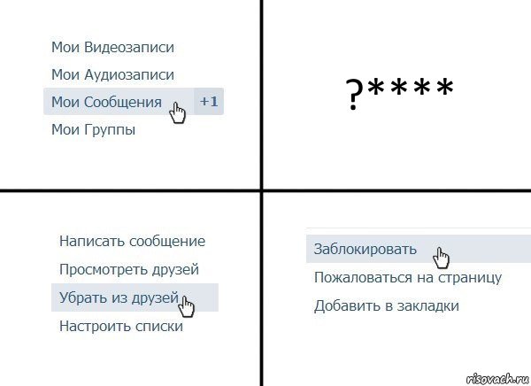 ?****, Комикс  Удалить из друзей