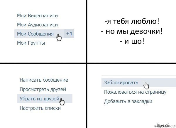 -я тебя люблю!
- но мы девочки!
- и шо!, Комикс  Удалить из друзей