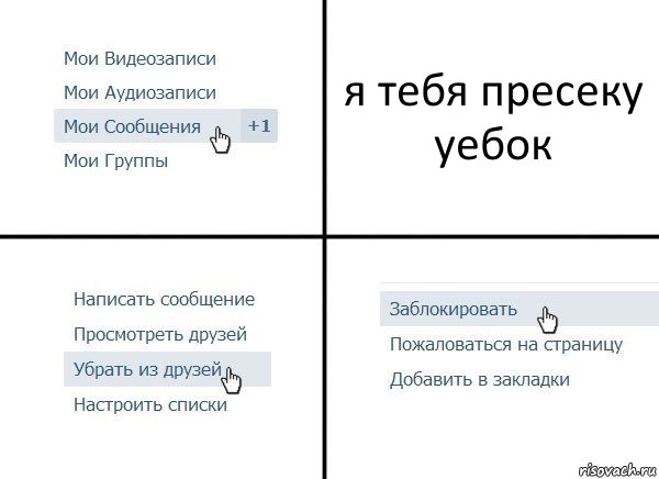 я тебя пресеку уебок