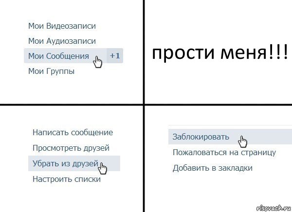 прости меня!!!, Комикс  Удалить из друзей