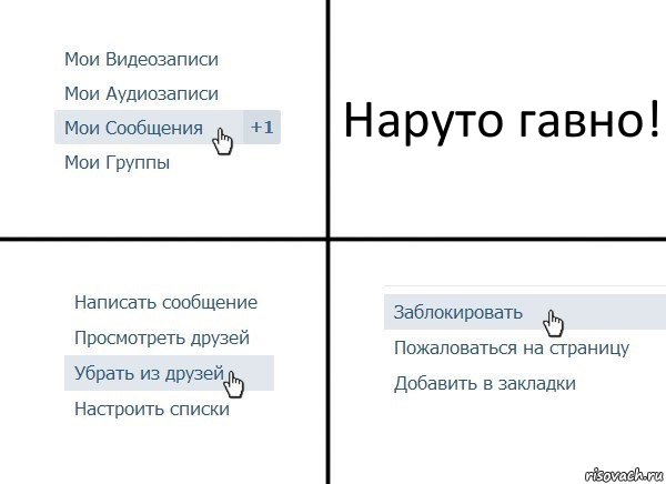 Наруто гавно!, Комикс  Удалить из друзей