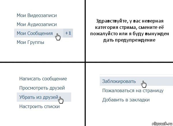 Здравствуйте, у вас неверная категория стрима, смените её пожалуйсто или я буду вынужден дать предупреждение, Комикс  Удалить из друзей