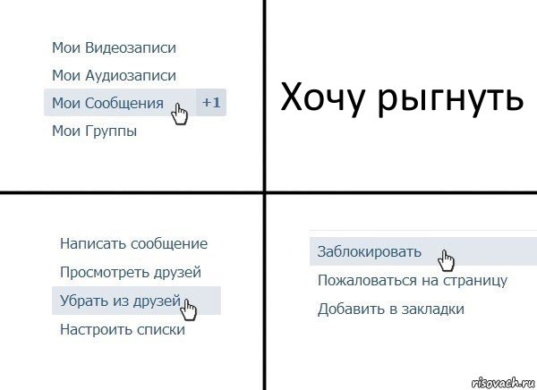 Хочу рыгнуть, Комикс  Удалить из друзей