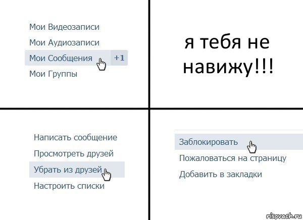 я тебя не навижу!!!, Комикс  Удалить из друзей