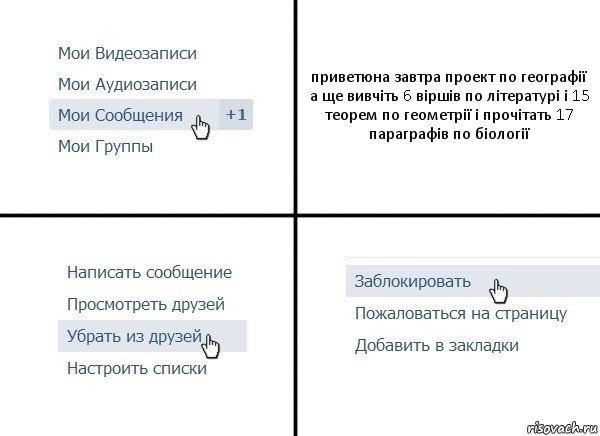 приветюна завтра проект по географії а ще вивчіть 6 віршів по літературі і 15 теорем по геометрії і прочітать 17 параграфів по біології