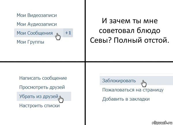 И зачем ты мне советовал блюдо Севы? Полный отстой., Комикс  Удалить из друзей