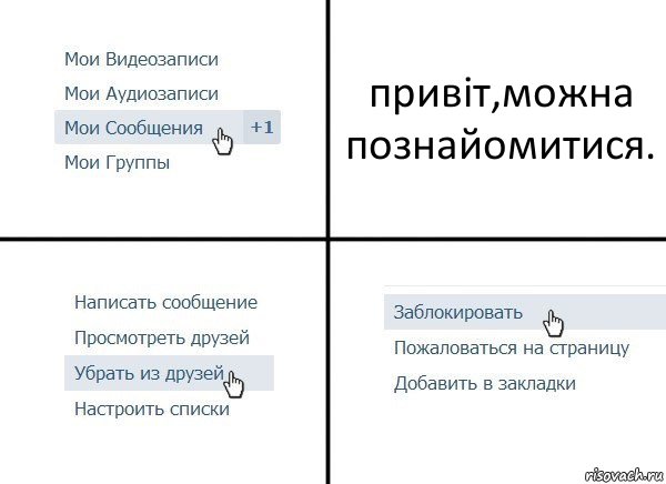 привіт,можна познайомитися., Комикс  Удалить из друзей