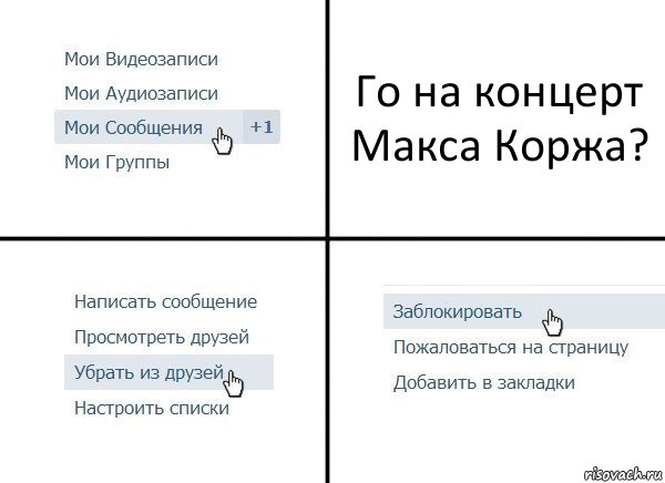 Го на концерт Макса Коржа?, Комикс  Удалить из друзей