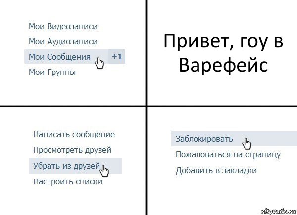 Привет, гоу в Варефейс