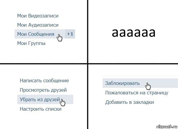 аааааа, Комикс  Удалить из друзей