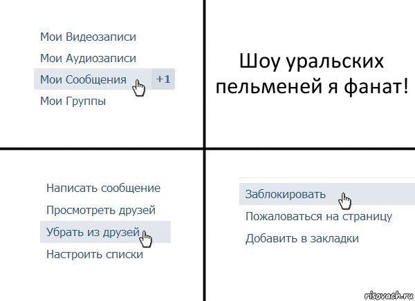 Шоу уральских пельменей я фанат!, Комикс  Удалить из друзей