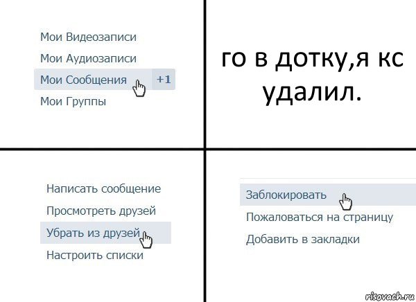 го в дотку,я кс удалил., Комикс  Удалить из друзей