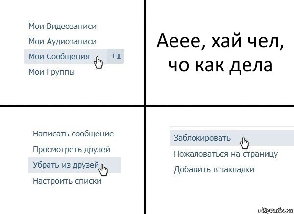 Аеее, хай чел, чо как дела, Комикс  Удалить из друзей