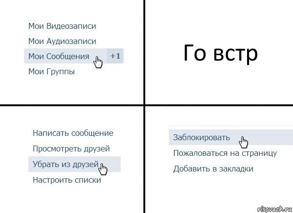 Го встр, Комикс  Удалить из друзей