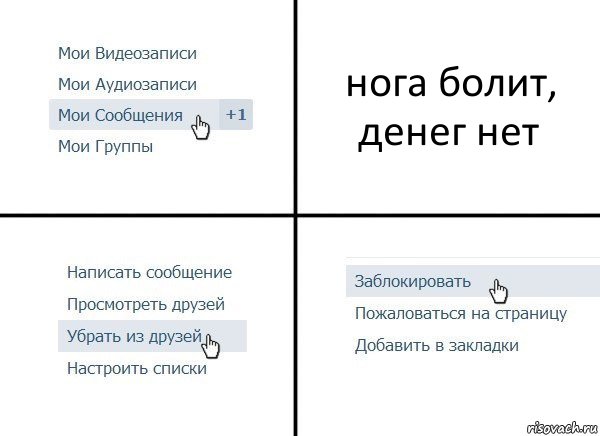 нога болит, денег нет, Комикс  Удалить из друзей