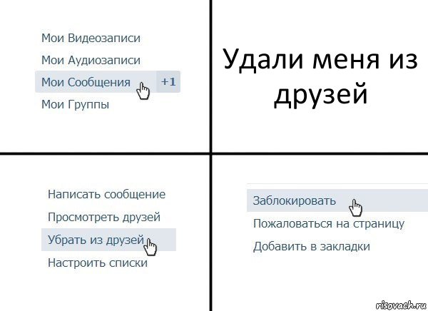 Удали меня из друзей, Комикс  Удалить из друзей