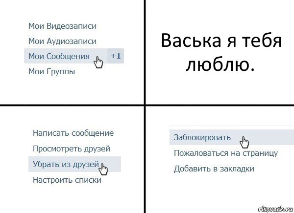 Васька я тебя люблю.