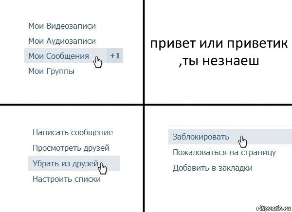 привет или приветик ,ты незнаеш, Комикс  Удалить из друзей