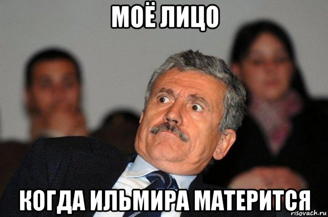 моё лицо когда ильмира матерится