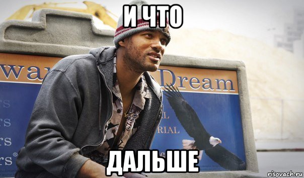 и что дальше