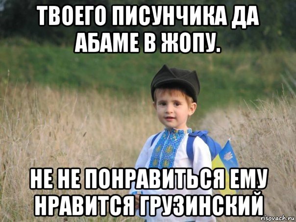 твоего писунчика да абаме в жопу. не не понравиться ему нравится грузинский, Мем Украина - Единая