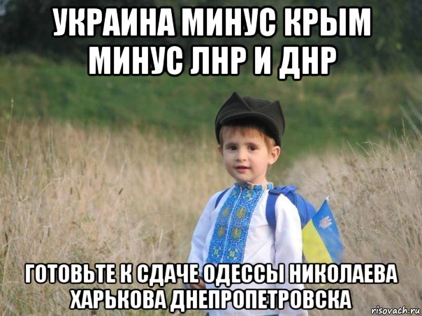 украина минус крым минус лнр и днр готовьте к сдаче одессы николаева харькова днепропетровска, Мем Украина - Единая